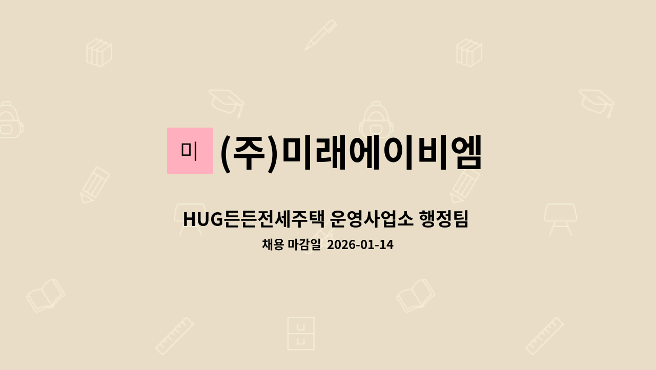 (주)미래에이비엠 - HUG든든전세주택 운영사업소 행정팀 구인 : 채용 메인 사진 (더팀스 제공)