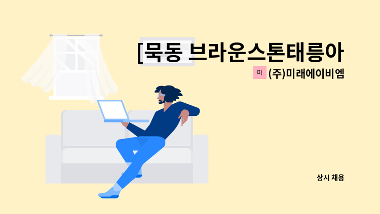 (주)미래에이비엠 - [묵동 브라운스톤태릉아파트 실내미화원] 구인공고 : 채용 메인 사진 (더팀스 제공)