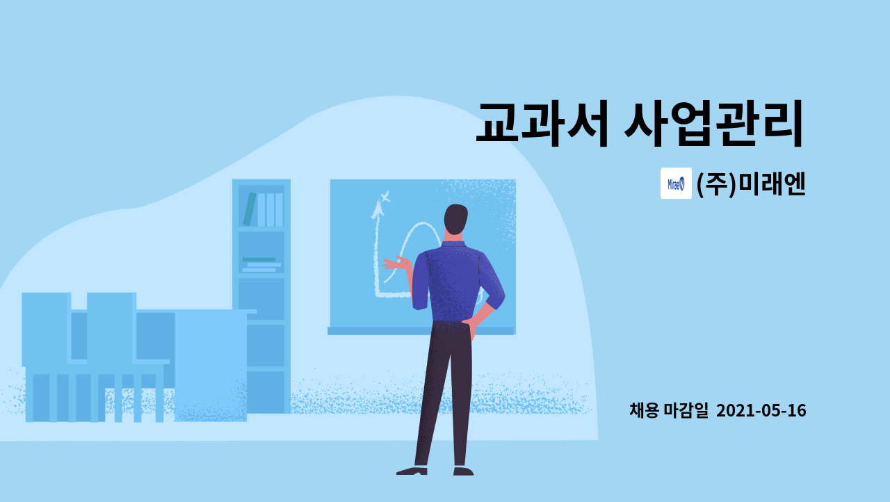 (주)미래엔 - 교과서 사업관리 : 채용 메인 사진 (더팀스 제공)