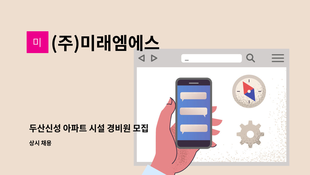 (주)미래엠에스 - 두산신성 아파트 시설 경비원 모집 : 채용 메인 사진 (더팀스 제공)
