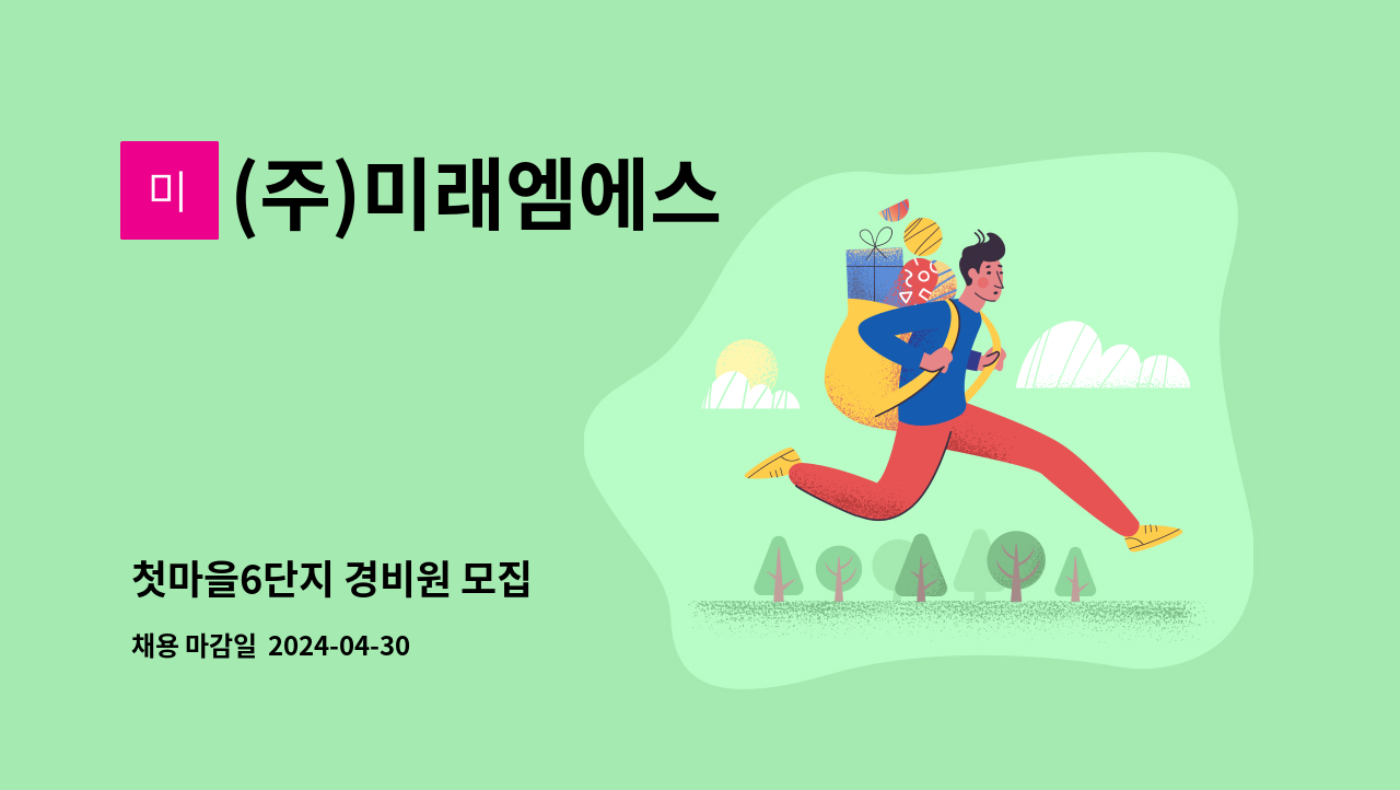 (주)미래엠에스 - 첫마을6단지 경비원 모집 : 채용 메인 사진 (더팀스 제공)