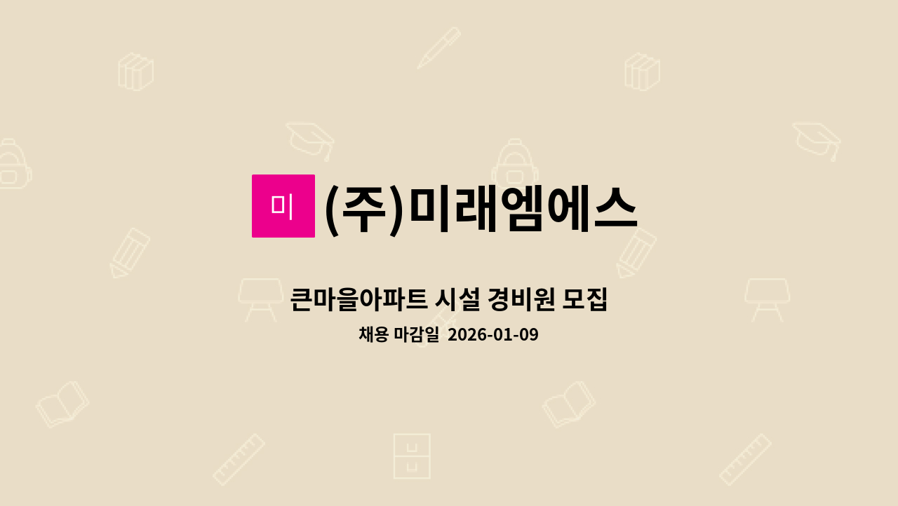 (주)미래엠에스 - 큰마을아파트 시설 경비원 모집 : 채용 메인 사진 (더팀스 제공)