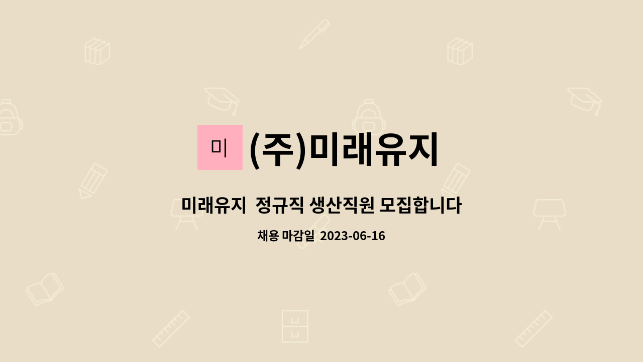 (주)미래유지 - 미래유지  정규직 생산직원 모집합니다 : 채용 메인 사진 (더팀스 제공)