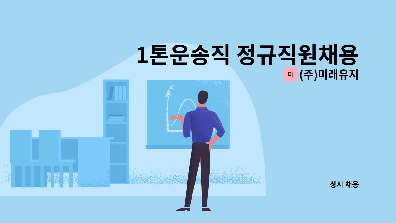 (주)미래유지 - 1톤운송직 정규직원채용합니다 : 채용 메인 사진 (더팀스 제공)