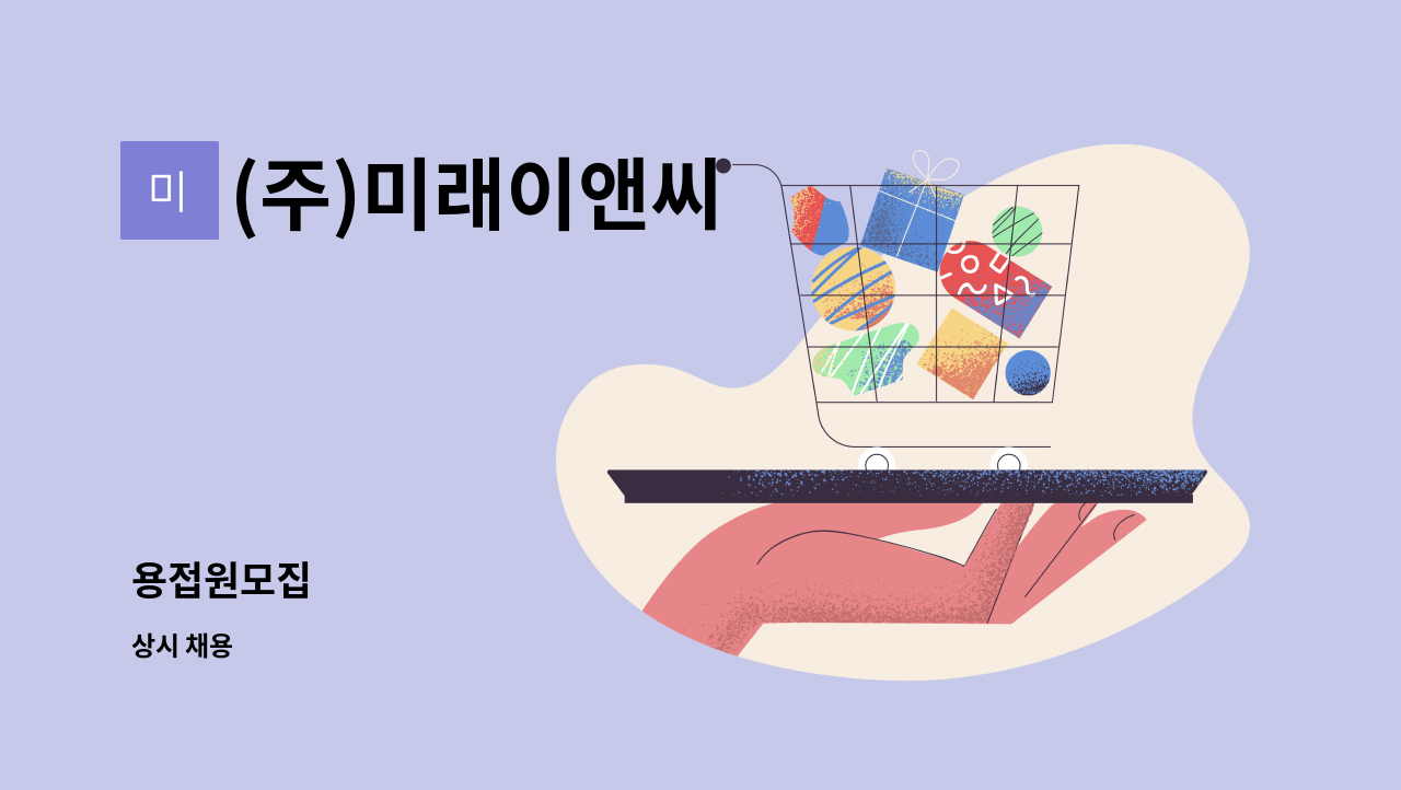(주)미래이앤씨 - 용접원모집 : 채용 메인 사진 (더팀스 제공)