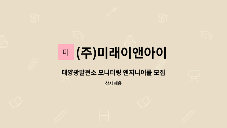 (주)미래이앤아이 - 태양광발전소 모니터링 엔지니어를 모집합니다. : 채용 메인 사진 (더팀스 제공)