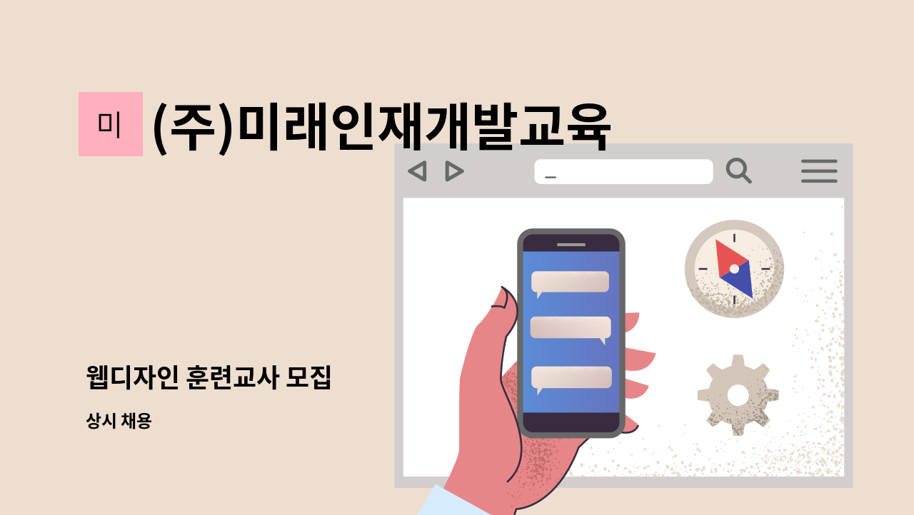 (주)미래인재개발교육원 - 웹디자인 훈련교사 모집 : 채용 메인 사진 (더팀스 제공)