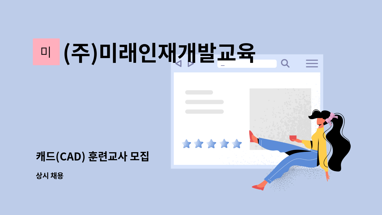 (주)미래인재개발교육원 - 캐드(CAD) 훈련교사 모집 : 채용 메인 사진 (더팀스 제공)