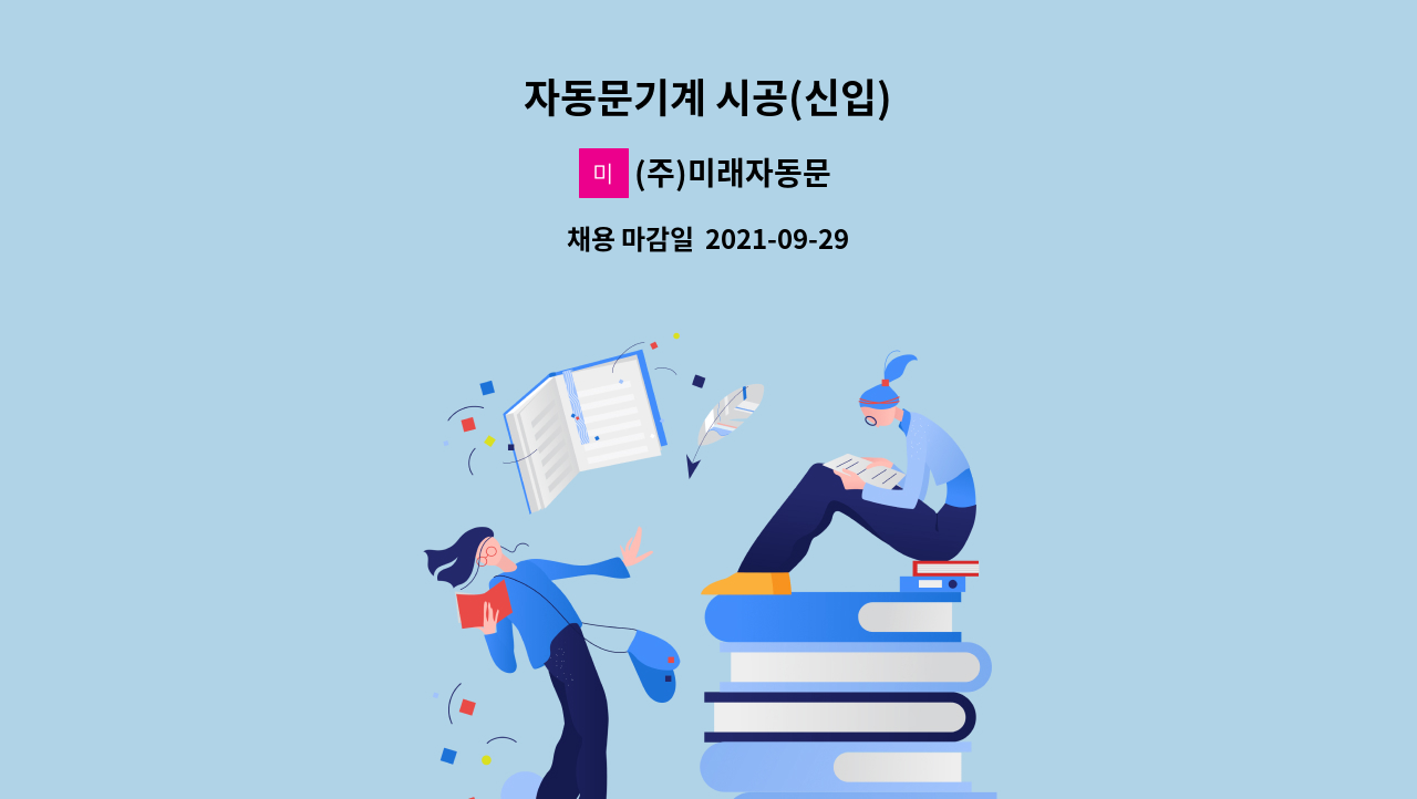 (주)미래자동문 - 자동문기계 시공(신입) : 채용 메인 사진 (더팀스 제공)