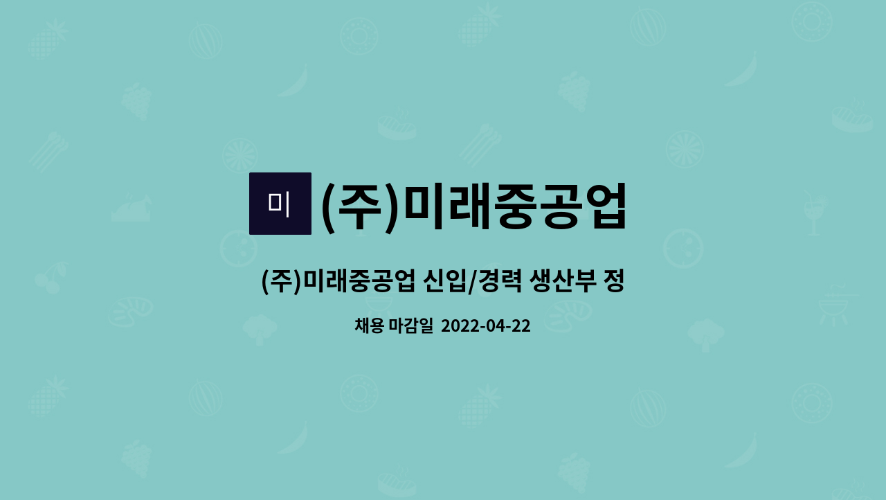 (주)미래중공업 - (주)미래중공업 신입/경력 생산부 정직원 채용 : 채용 메인 사진 (더팀스 제공)