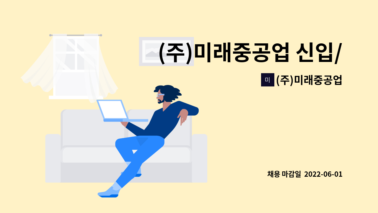 (주)미래중공업 - (주)미래중공업 신입/경력 생산지원팀 정직원 채용 : 채용 메인 사진 (더팀스 제공)