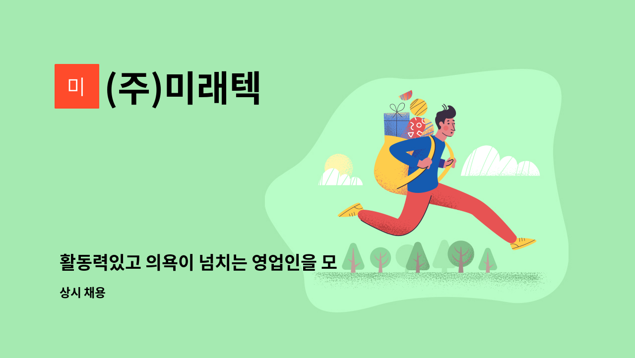 (주)미래텍 - 활동력있고 의욕이 넘치는 영업인을 모집합니다 : 채용 메인 사진 (더팀스 제공)