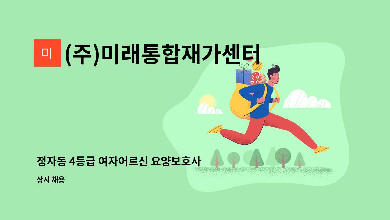 (주)미래통합재가센터 - 정자동 4등급 여자어르신 요양보호사 구인합니다 : 채용 메인 사진 (더팀스 제공)