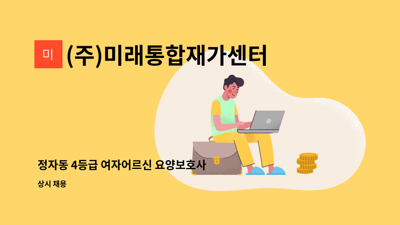 (주)미래통합재가센터 - 정자동 4등급 여자어르신 요양보호사 구인합니다 : 채용 메인 사진 (더팀스 제공)
