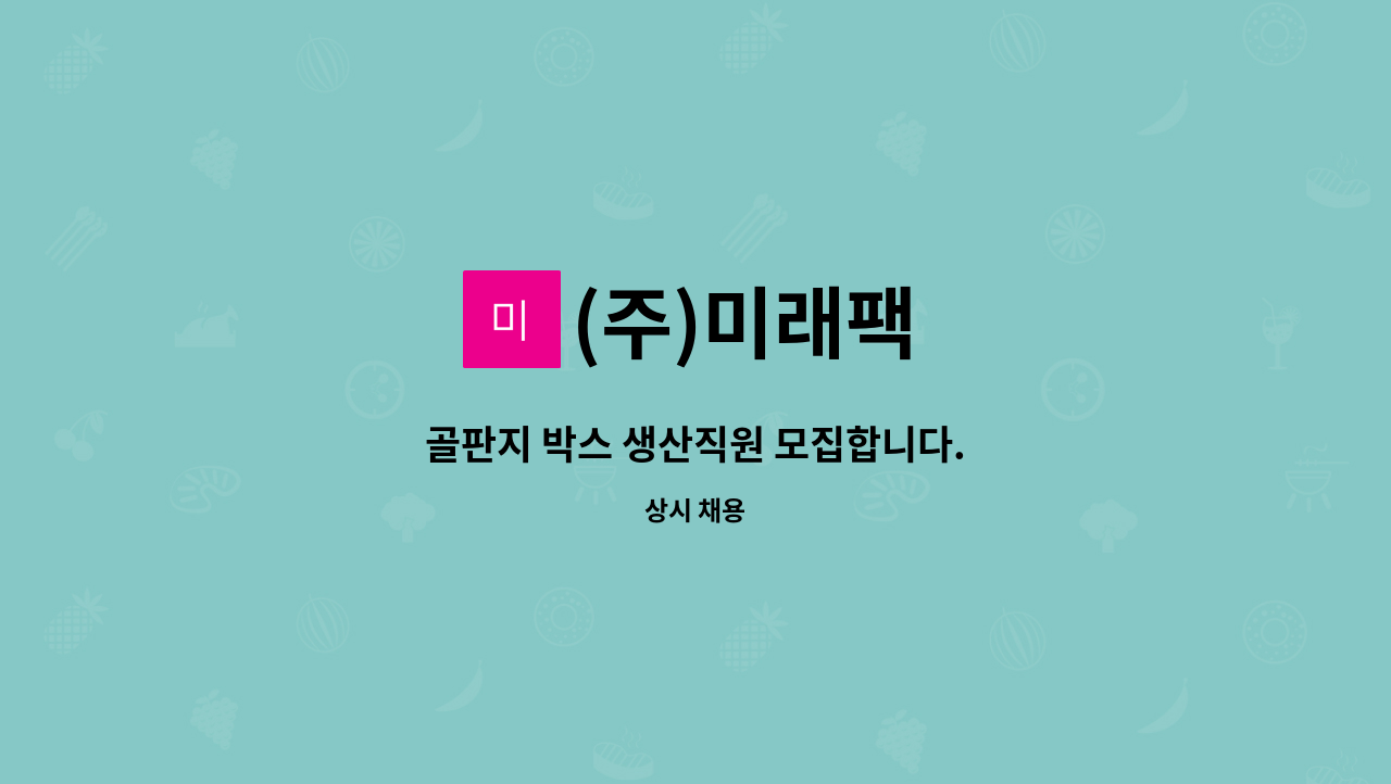 (주)미래팩 - 골판지 박스 생산직원 모집합니다. : 채용 메인 사진 (더팀스 제공)