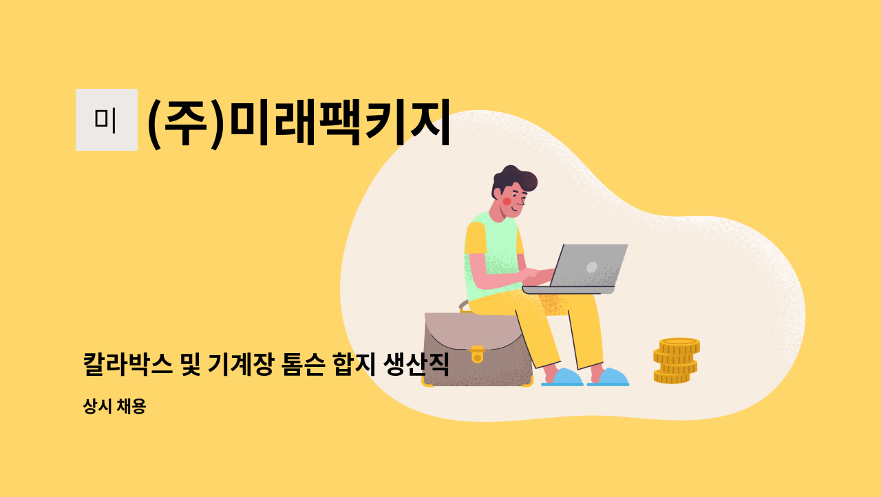 (주)미래팩키지 - 칼라박스 및 기계장 톰슨 합지 생산직 구인 : 채용 메인 사진 (더팀스 제공)