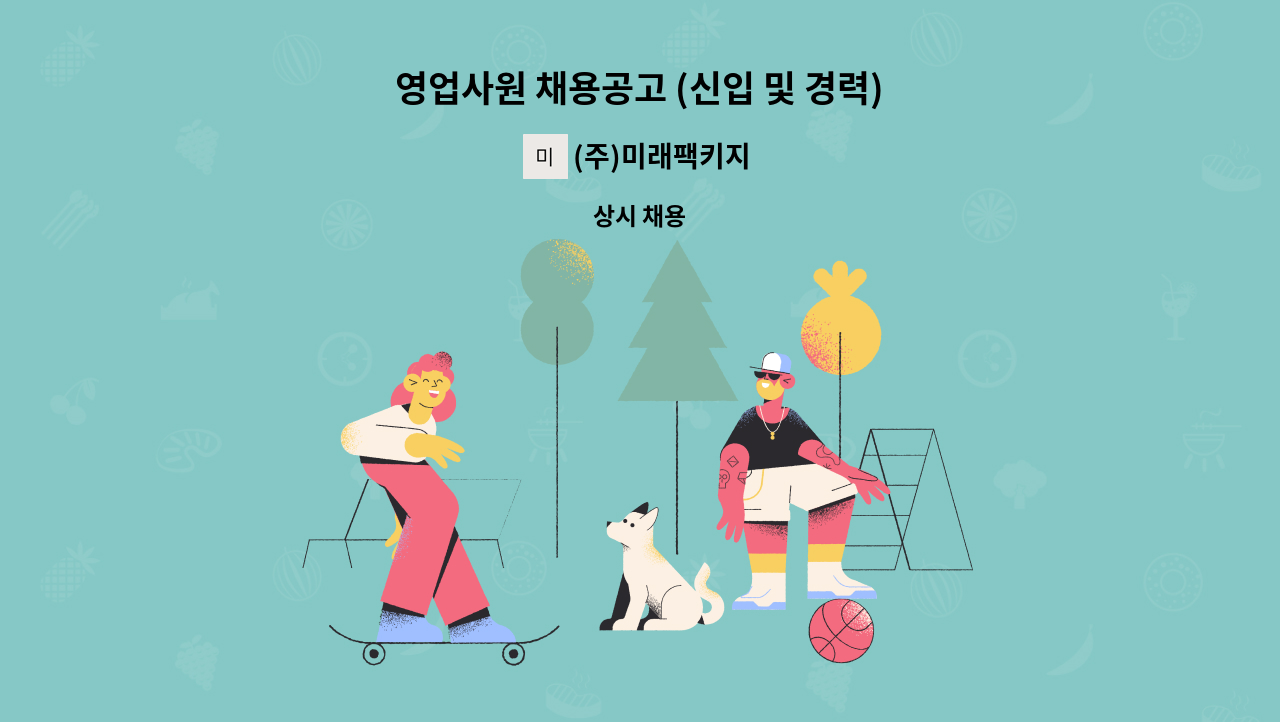 (주)미래팩키지 - 영업사원 채용공고 (신입 및 경력) : 채용 메인 사진 (더팀스 제공)