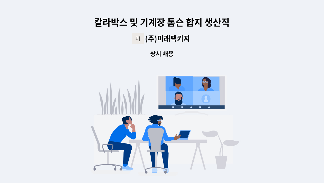 (주)미래팩키지 - 칼라박스 및 기계장 톰슨 합지 생산직 구인 : 채용 메인 사진 (더팀스 제공)