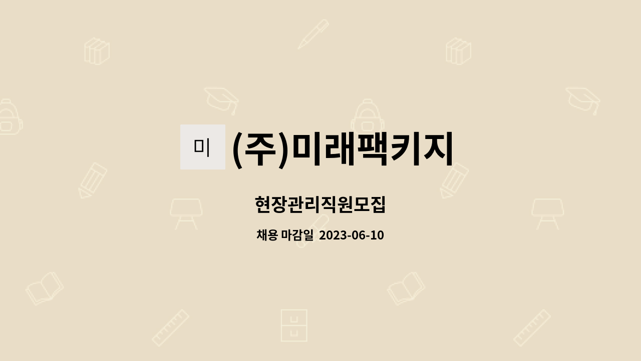 (주)미래팩키지 - 현장관리직원모집 : 채용 메인 사진 (더팀스 제공)