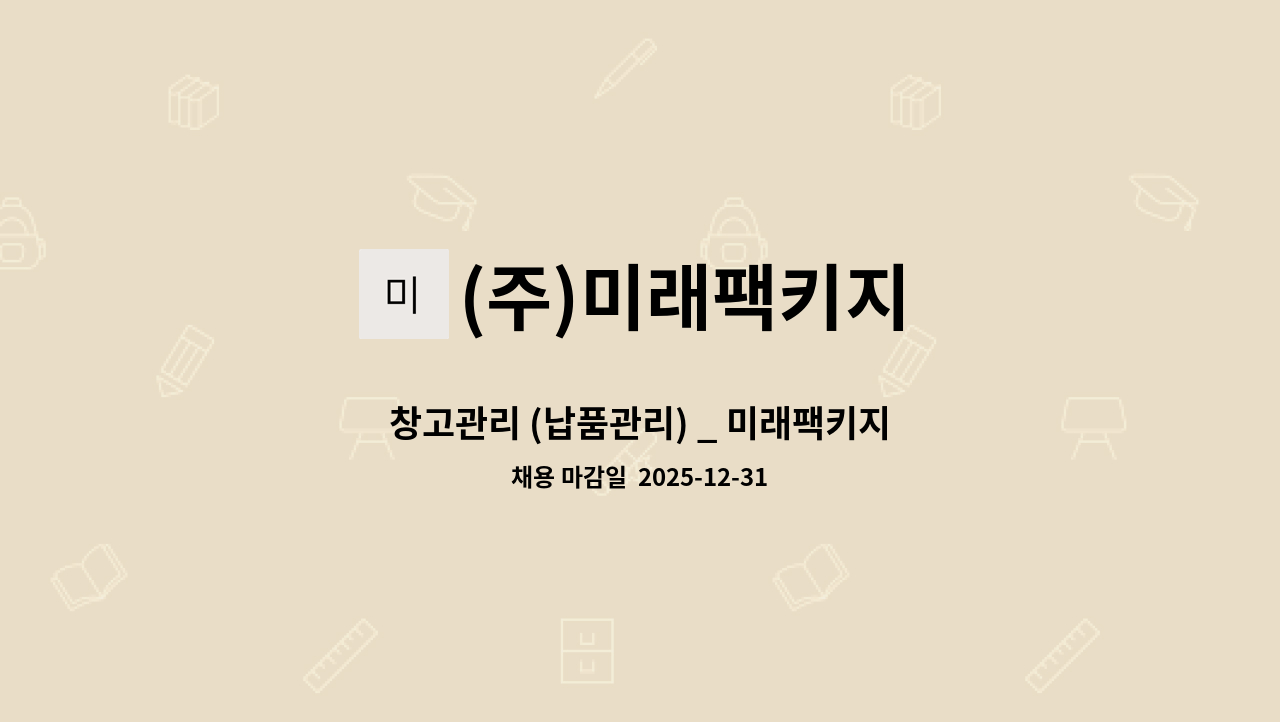 (주)미래팩키지 - 창고관리 (납품관리) _ 미래팩키지 : 채용 메인 사진 (더팀스 제공)