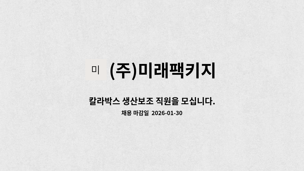 (주)미래팩키지 - 칼라박스 생산보조 직원을 모십니다. : 채용 메인 사진 (더팀스 제공)