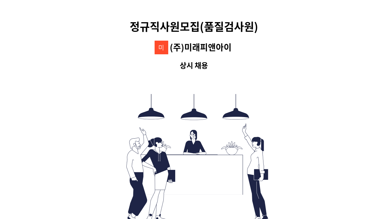 (주)미래피앤아이 - 정규직사원모집(품질검사원) : 채용 메인 사진 (더팀스 제공)