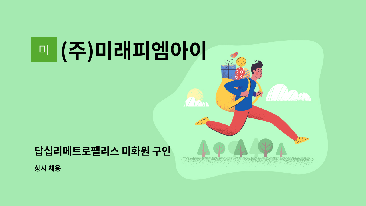 (주)미래피엠아이 - 답십리메트로팰리스 미화원 구인 : 채용 메인 사진 (더팀스 제공)
