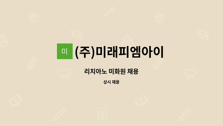 (주)미래피엠아이 - 리치아노 미화원 채용 : 채용 메인 사진 (더팀스 제공)