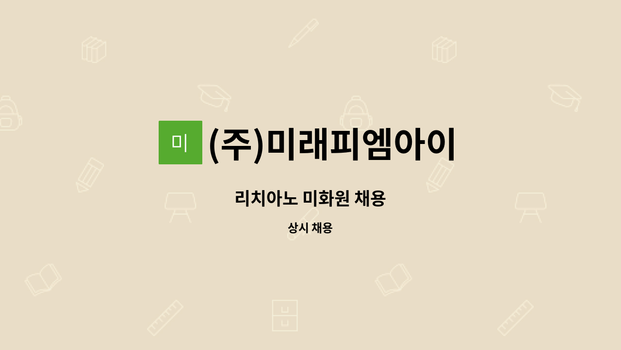 (주)미래피엠아이 - 리치아노 미화원 채용 : 채용 메인 사진 (더팀스 제공)