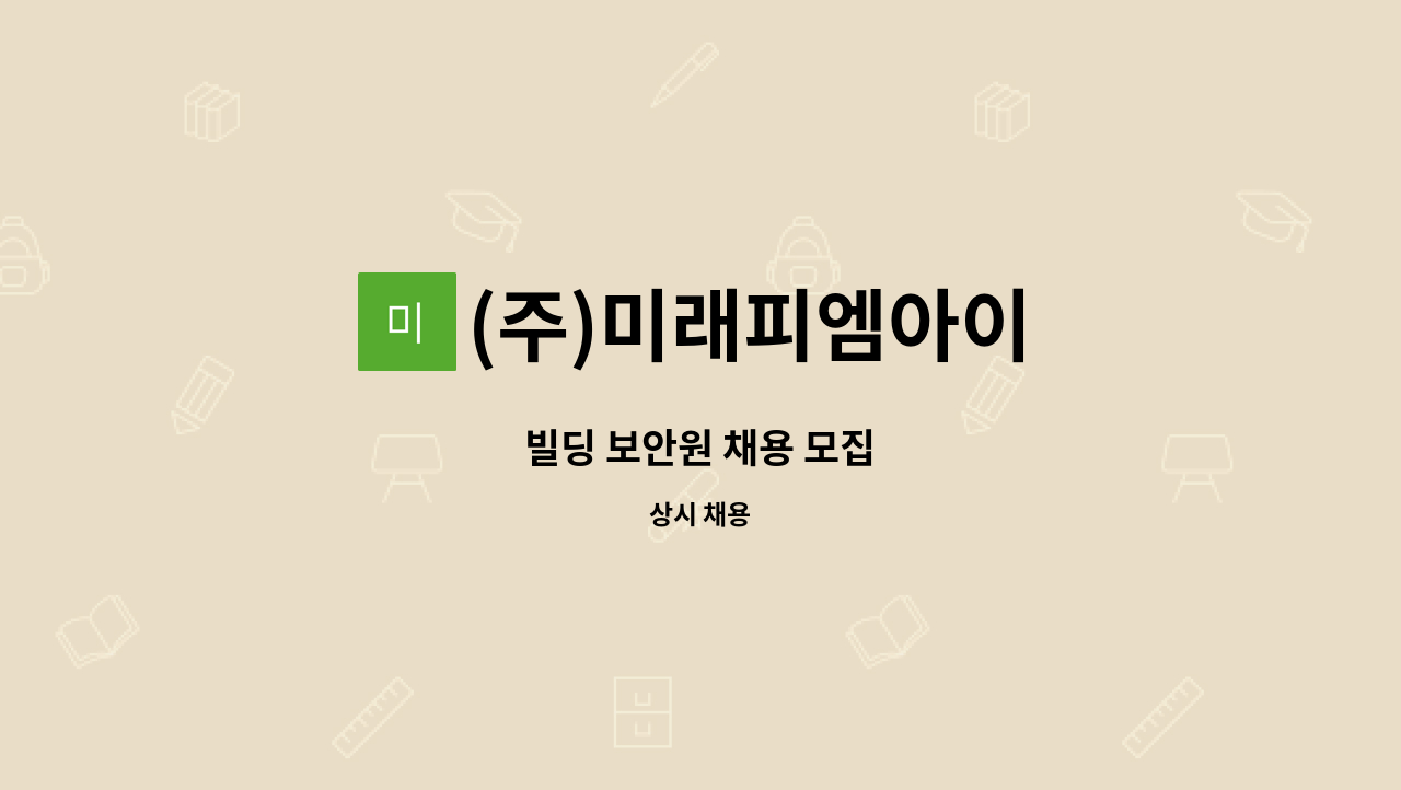 (주)미래피엠아이 - 빌딩 보안원 채용 모집 : 채용 메인 사진 (더팀스 제공)