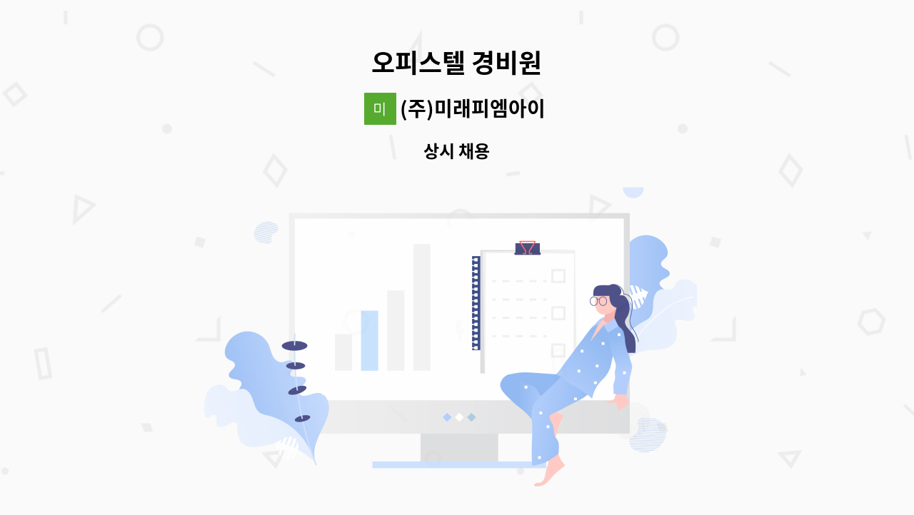 (주)미래피엠아이 - 오피스텔 경비원 : 채용 메인 사진 (더팀스 제공)
