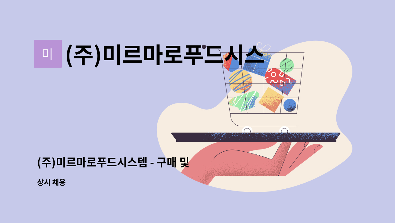 (주)미르마로푸드시스템 - (주)미르마로푸드시스템 - 구매 및 구매관리 / 식품(드레싱, 소스류) : 채용 메인 사진 (더팀스 제공)