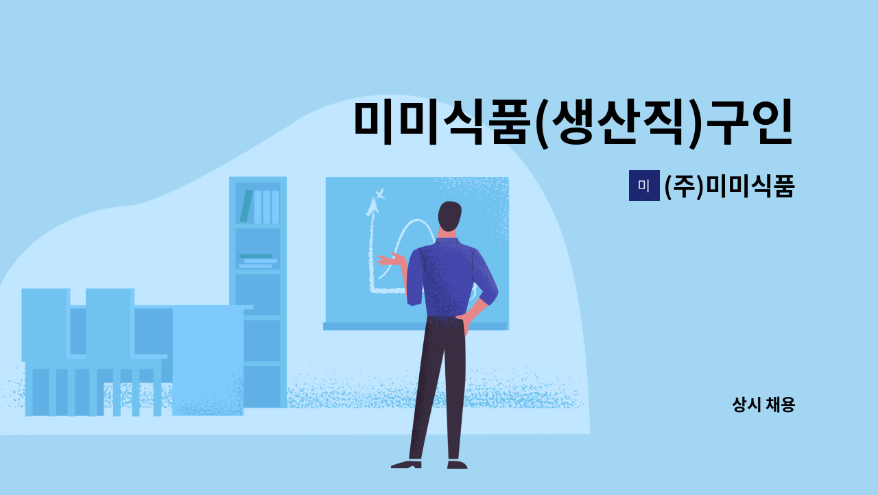 (주)미미식품 - 미미식품(생산직)구인 : 채용 메인 사진 (더팀스 제공)