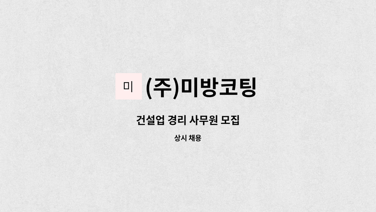 (주)미방코팅 - 건설업 경리 사무원 모집 : 채용 메인 사진 (더팀스 제공)