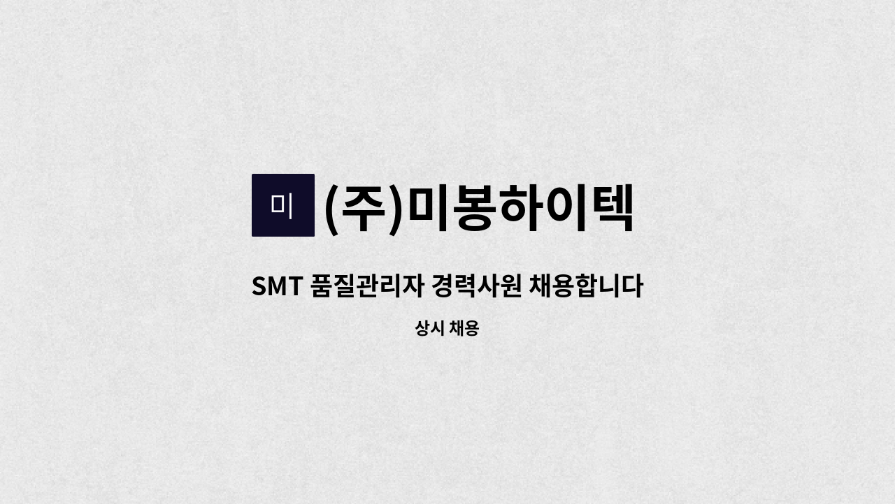 (주)미봉하이텍 - SMT 품질관리자 경력사원 채용합니다. : 채용 메인 사진 (더팀스 제공)