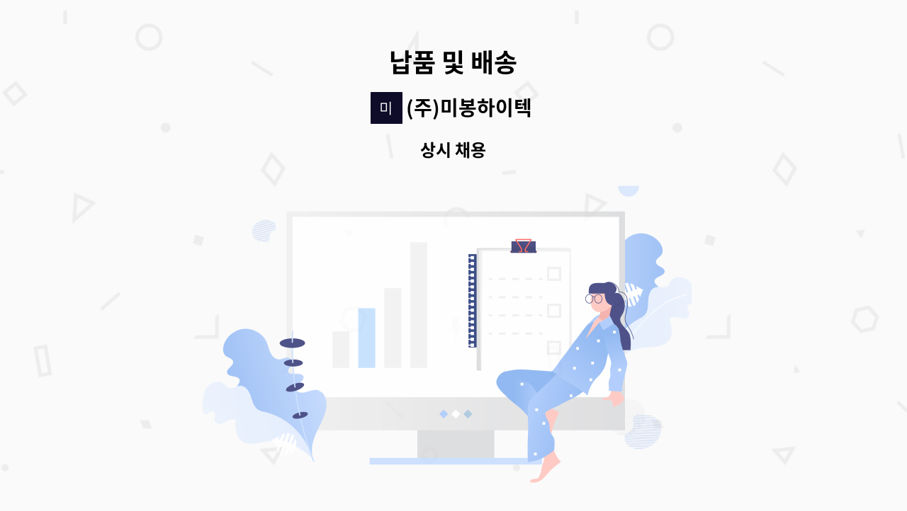 (주)미봉하이텍 - 납품 및 배송 : 채용 메인 사진 (더팀스 제공)