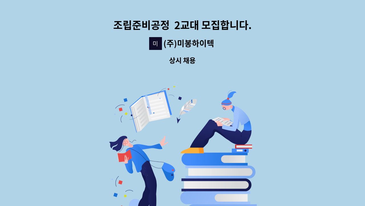 (주)미봉하이텍 - 조립준비공정  2교대 모집합니다. : 채용 메인 사진 (더팀스 제공)