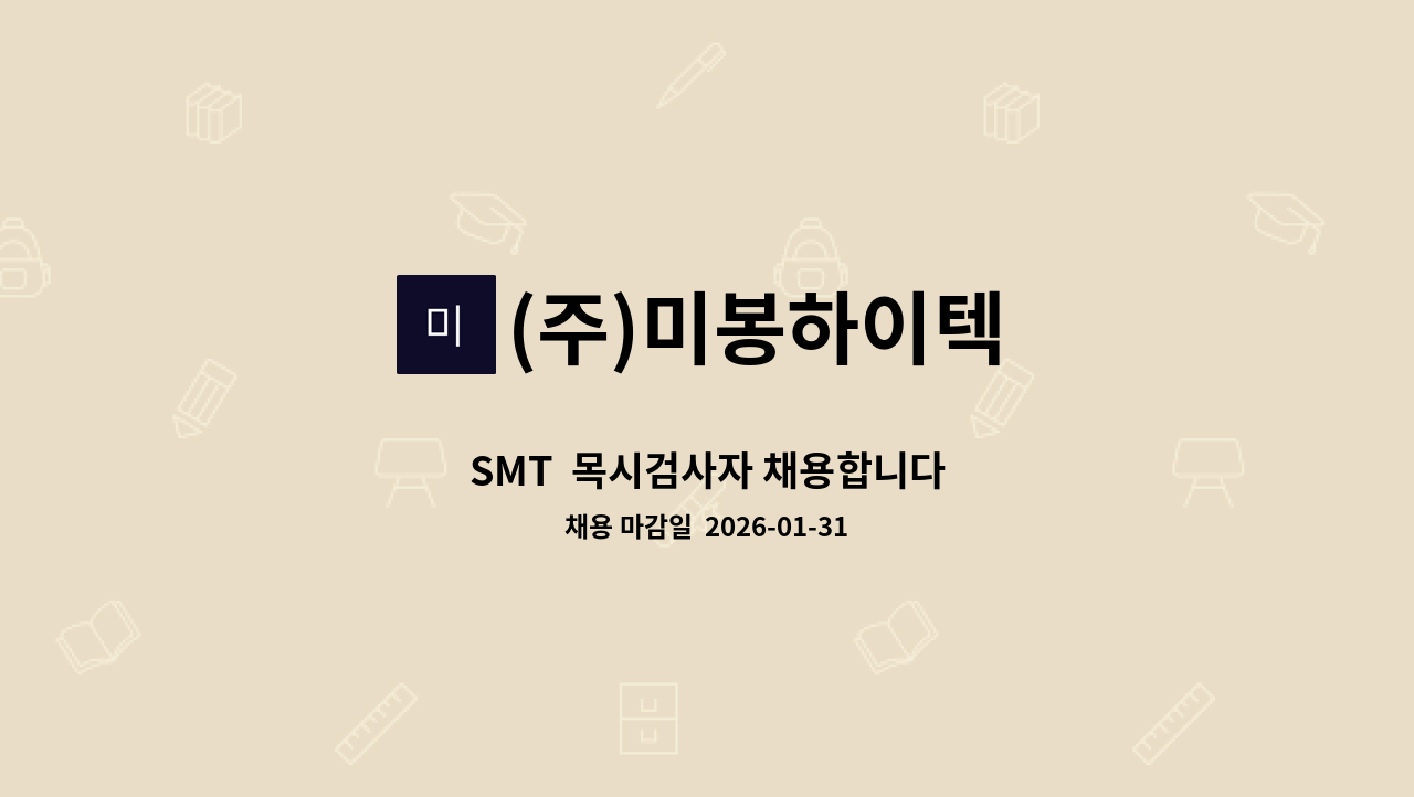 (주)미봉하이텍 - SMT  목시검사자 채용합니다 : 채용 메인 사진 (더팀스 제공)