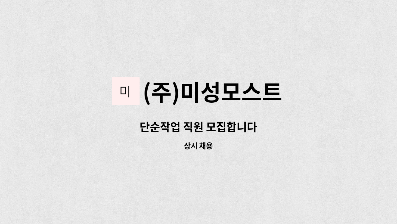 (주)미성모스트 - 단순작업 직원 모집합니다 : 채용 메인 사진 (더팀스 제공)