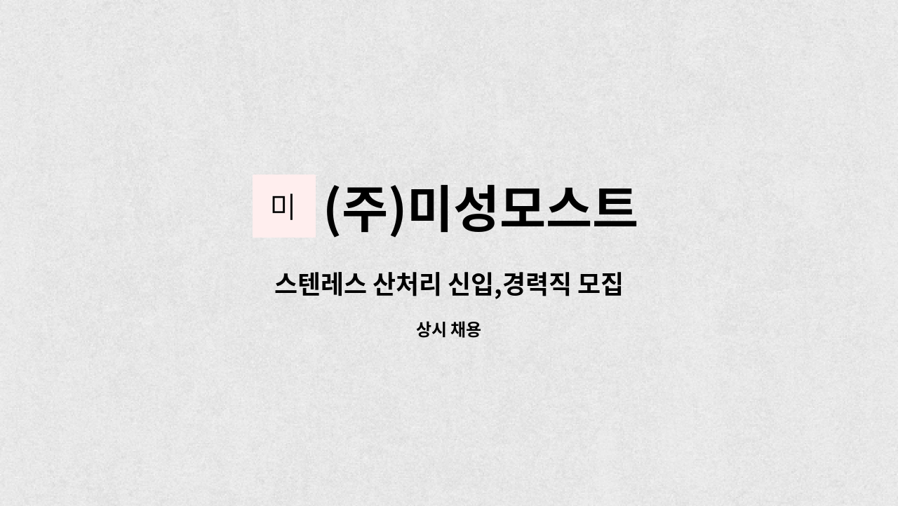 (주)미성모스트 - 스텐레스 산처리 신입,경력직 모집 : 채용 메인 사진 (더팀스 제공)