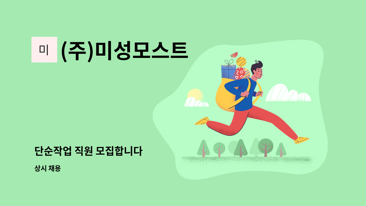 (주)미성모스트 - 단순작업 직원 모집합니다 : 채용 메인 사진 (더팀스 제공)