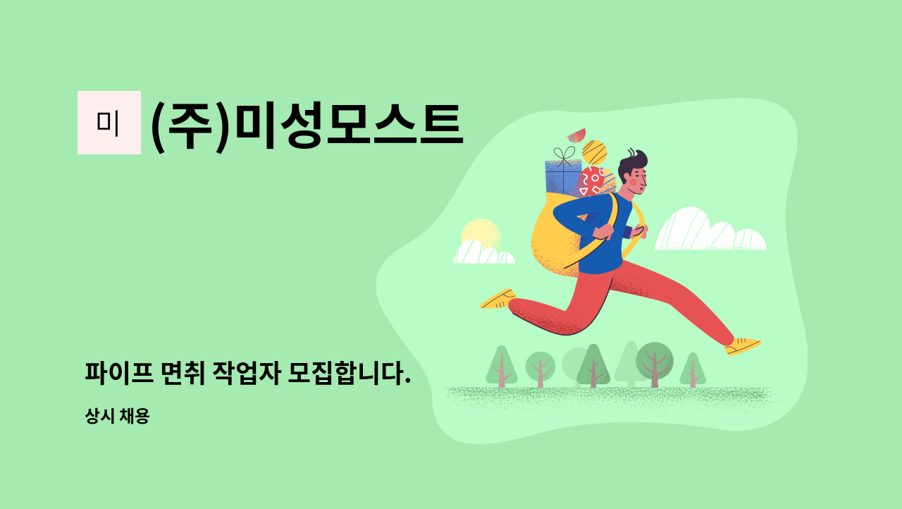 (주)미성모스트 - 파이프 면취 작업자 모집합니다. : 채용 메인 사진 (더팀스 제공)