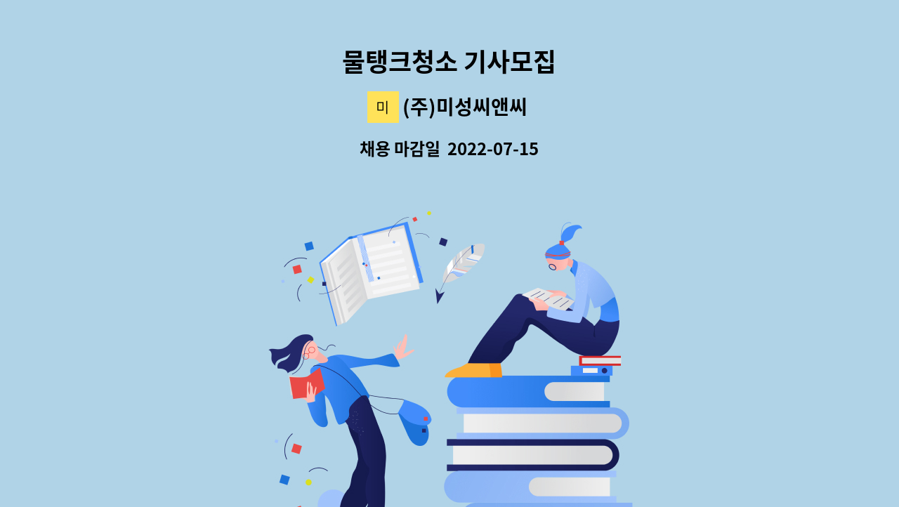 (주)미성씨앤씨 - 물탱크청소 기사모집 : 채용 메인 사진 (더팀스 제공)