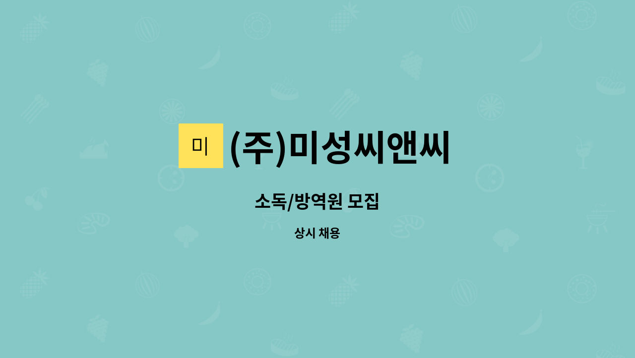 (주)미성씨앤씨 - 소독/방역원 모집 : 채용 메인 사진 (더팀스 제공)