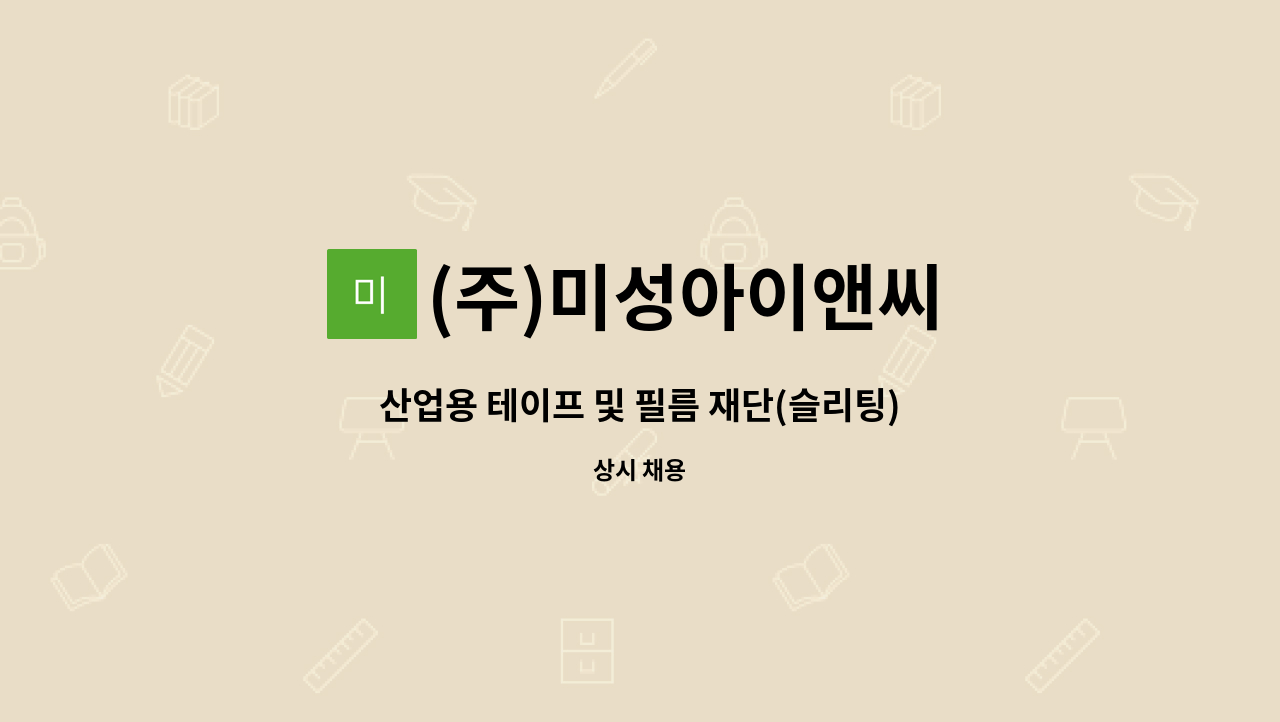 (주)미성아이앤씨 - 산업용 테이프 및 필름 재단(슬리팅) 및 합지 신입 및 경력직 모집 : 채용 메인 사진 (더팀스 제공)