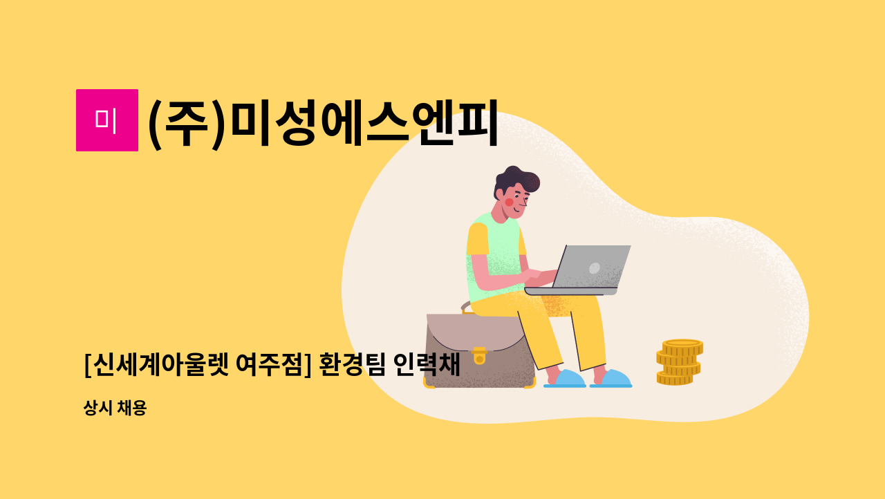 (주)미성에스엔피 - [신세계아울렛 여주점] 환경팀 인력채용 : 채용 메인 사진 (더팀스 제공)