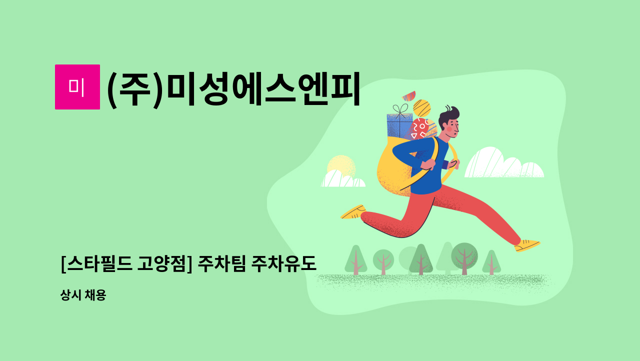 (주)미성에스엔피 - [스타필드 고양점] 주차팀 주차유도 정규사원 모집 : 채용 메인 사진 (더팀스 제공)