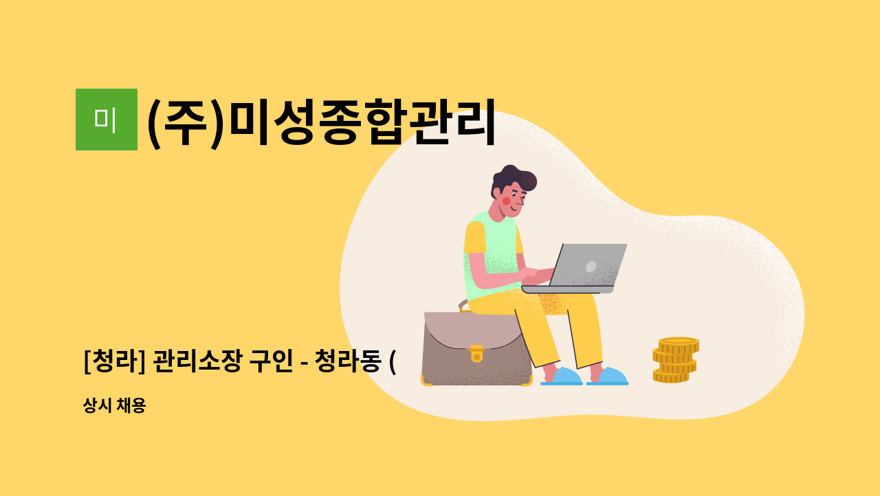 (주)미성종합관리 - [청라] 관리소장 구인 - 청라동 (청라 상가) : 채용 메인 사진 (더팀스 제공)
