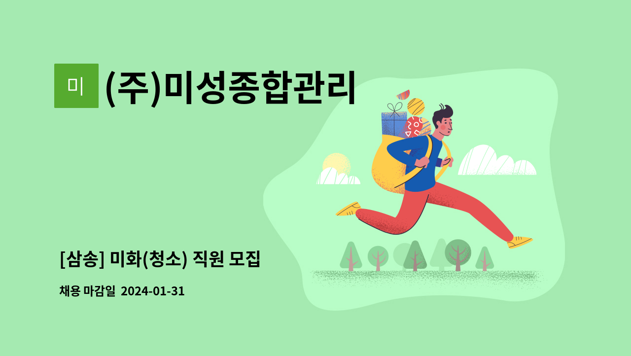 (주)미성종합관리 - [삼송] 미화(청소) 직원 모집 : 채용 메인 사진 (더팀스 제공)