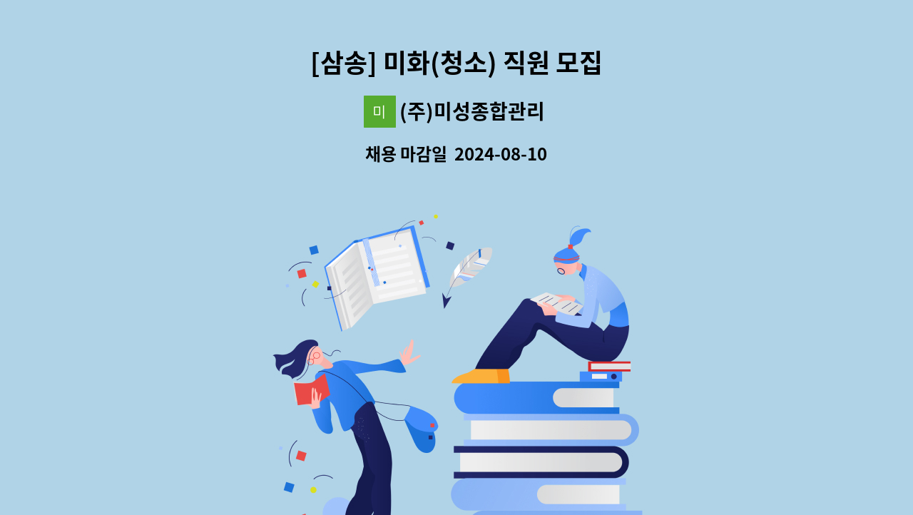 (주)미성종합관리 - [삼송] 미화(청소) 직원 모집 : 채용 메인 사진 (더팀스 제공)